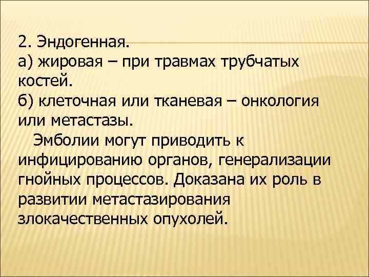 2. Эндогенная. а) жировая – при травмах трубчатых костей. б) клеточная или тканевая –