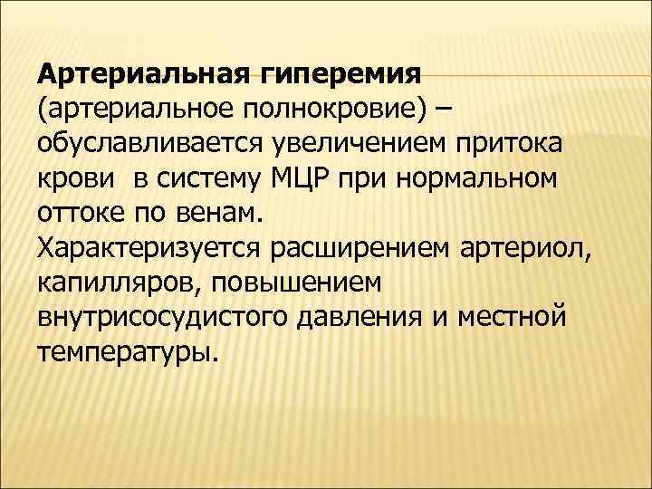 Артериальная гиперемия (артериальное полнокровие) – обуславливается увеличением притока крови в систему МЦР при нормальном