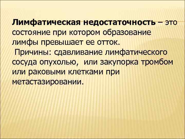 Лимфатическая недостаточность – это состояние при котором образование лимфы превышает ее отток. Причины: сдавливание