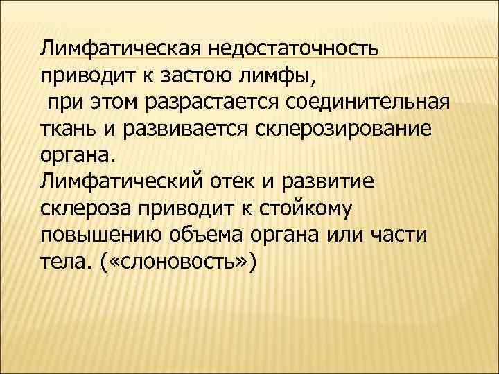Лимфатическая недостаточность приводит к застою лимфы, при этом разрастается соединительная ткань и развивается склерозирование
