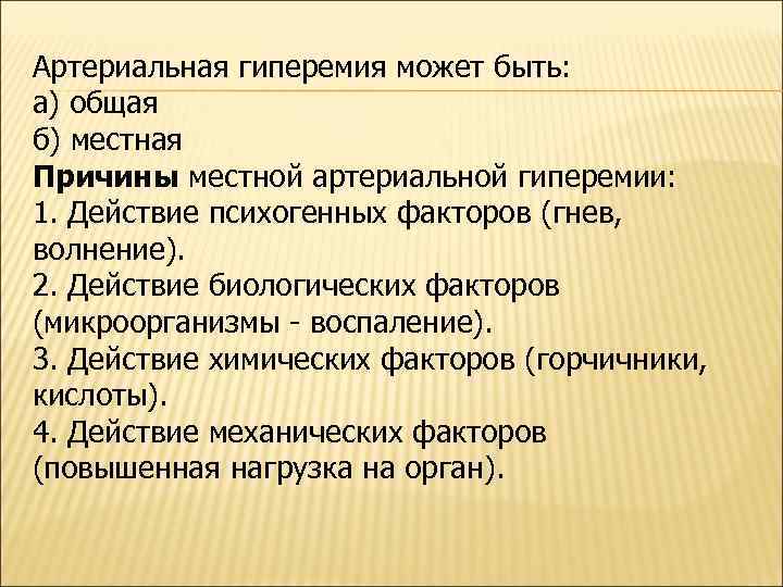 Артериальная гиперемия может быть: а) общая б) местная Причины местной артериальной гиперемии: 1. Действие