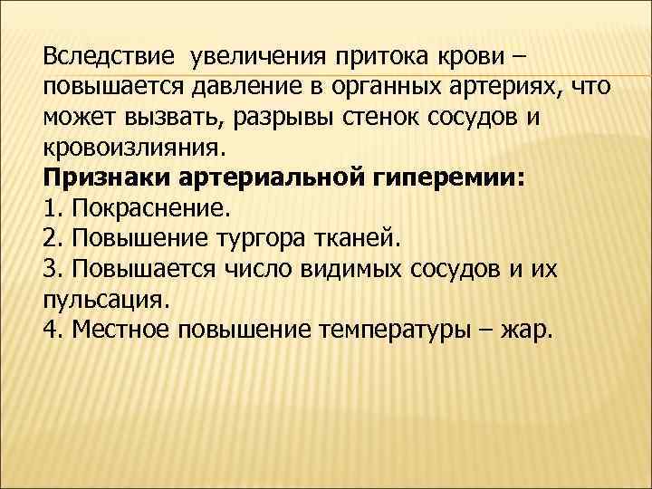 Вследствие увеличения притока крови – повышается давление в органных артериях, что может вызвать, разрывы