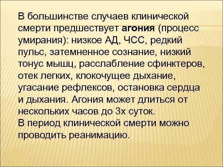 В большинстве случаев клинической смерти предшествует агония (процесс умирания): низкое АД, ЧСС, редкий пульс,