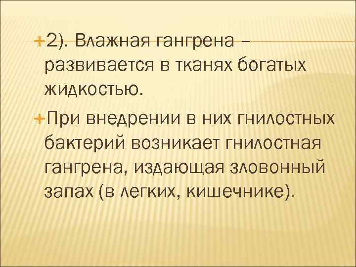  2). Влажная гангрена – развивается в тканях богатых жидкостью. При внедрении в них