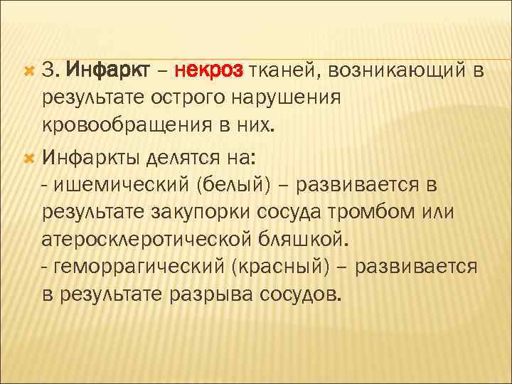  3. Инфаркт – некроз тканей, возникающий в результате острого нарушения кровообращения в них.