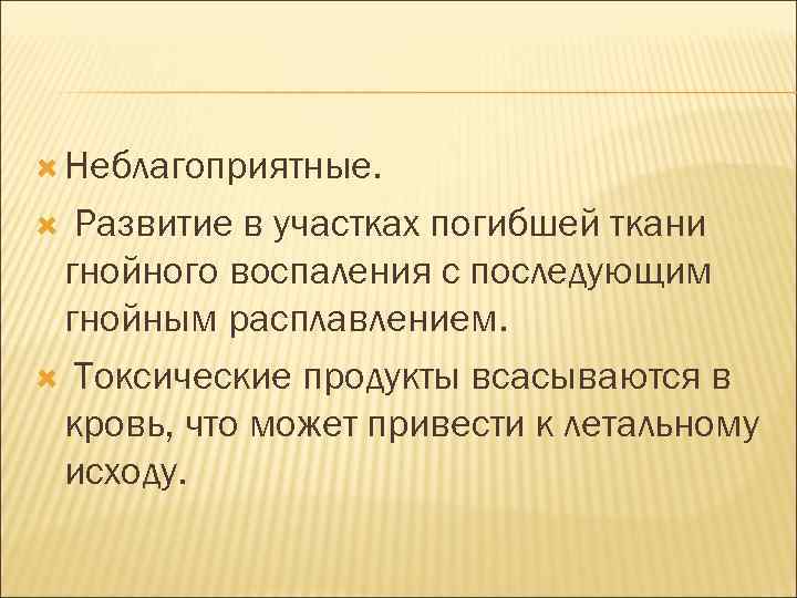  Неблагоприятные. Развитие в участках погибшей ткани гнойного воспаления с последующим гнойным расплавлением. Токсические