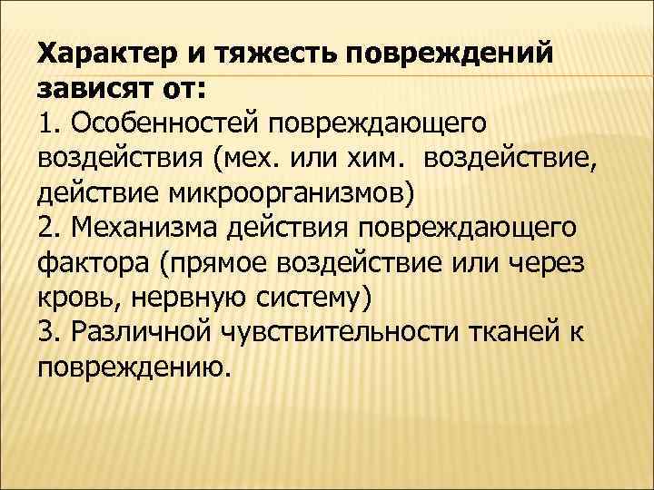 Характер и тяжесть повреждений зависят от: 1. Особенностей повреждающего воздействия (мех. или хим. воздействие,