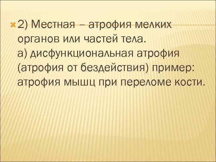  2) Местная – атрофия мелких органов или частей тела. а) дисфункциональная атрофия (атрофия