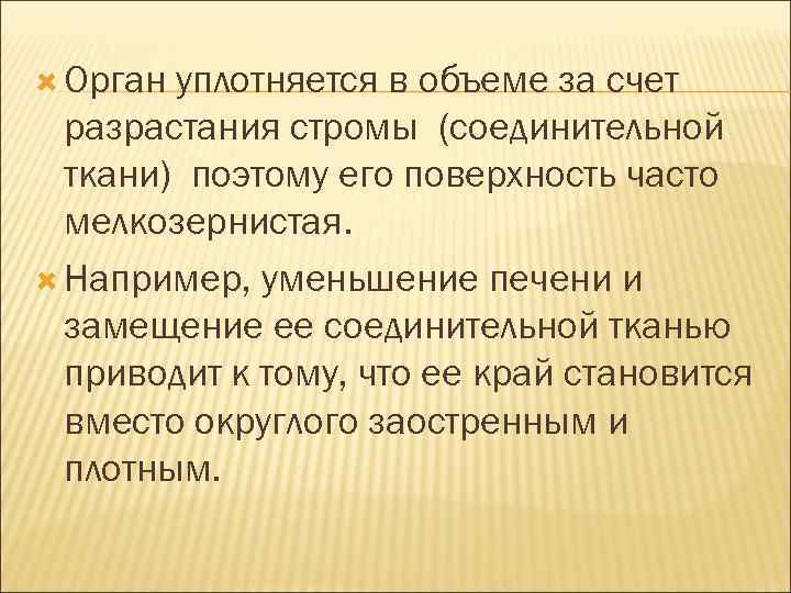  Орган уплотняется в объеме за счет разрастания стромы (соединительной ткани) поэтому его поверхность