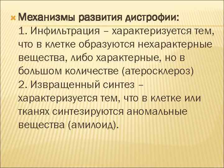  Механизмы развития дистрофии: 1. Инфильтрация – характеризуется тем, что в клетке образуются нехарактерные