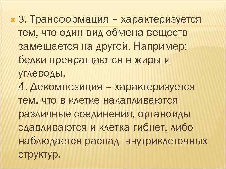  3. Трансформация – характеризуется тем, что один вид обмена веществ замещается на другой.