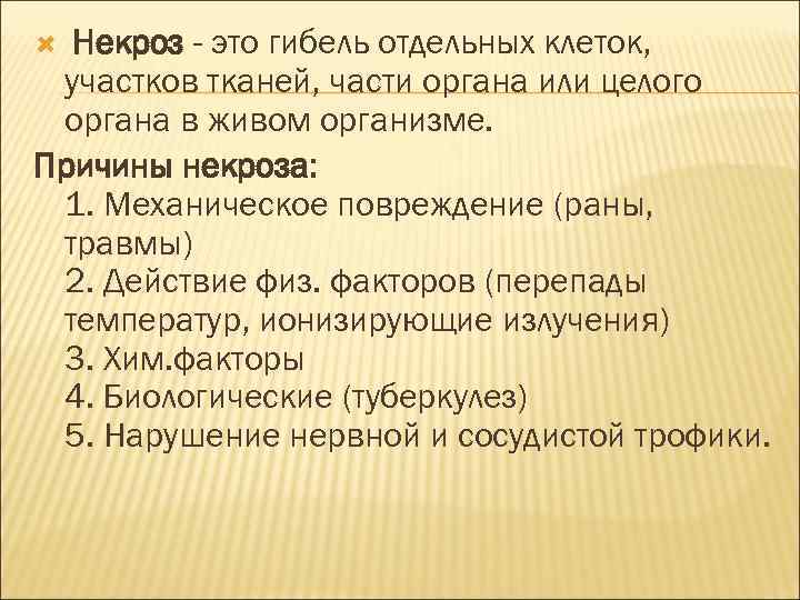 Некроз - это гибель отдельных клеток, участков тканей, части органа или целого органа в