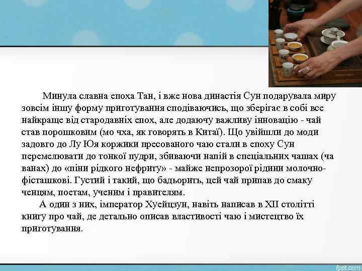 Минула славна епоха Тан, і вже нова династія Сун подарувала миру зовсім іншу форму
