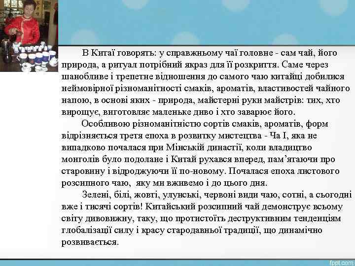 В Китаї говорять: у справжньому чаї головне - сам чай, його природа, а ритуал