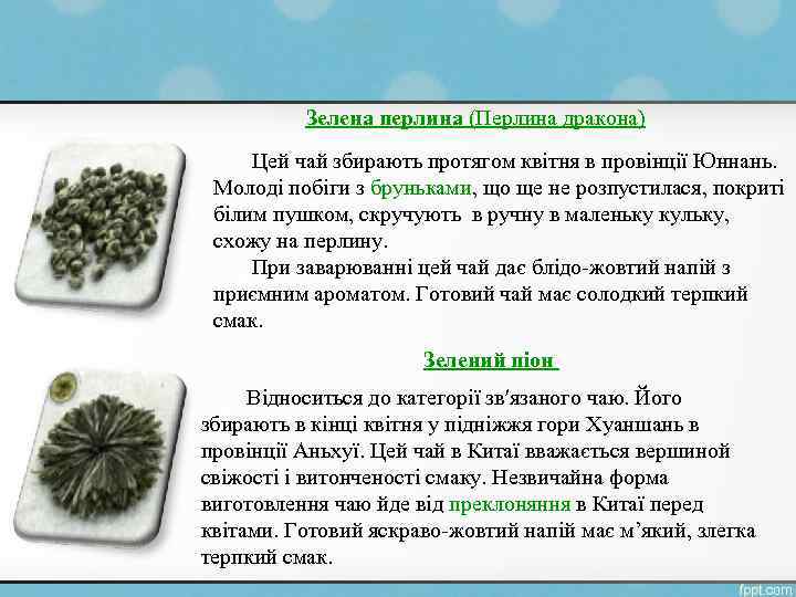 Зелена перлина (Перлина дракона) Цей чай збирають протягом квітня в провінції Юннань. Молоді побіги