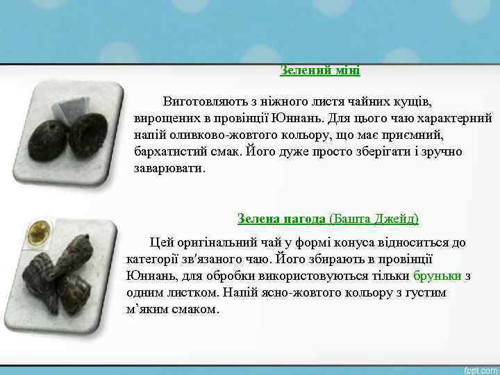 Зелений міні Виготовляють з ніжного листя чайних кущів, вирощених в провінції Юннань. Для цього