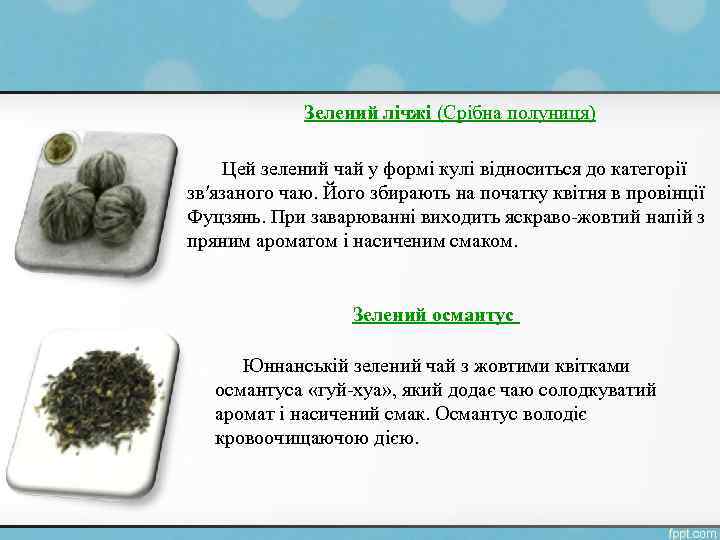 Зелений лічжі (Срібна полуниця) Цей зелений чай у формі кулі відноситься до категорії зв′язаного