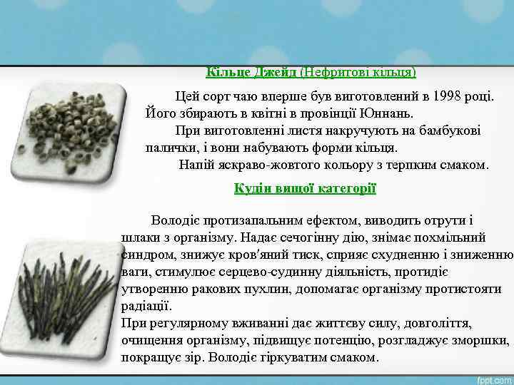 Кільце Джейд (Нефритові кільця) Цей сорт чаю вперше був виготовлений в 1998 році. Його