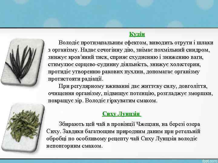 Кудін Володіє протизапальним ефектом, виводить отрути і шлаки з організму. Надає сечогінну дію, знімає