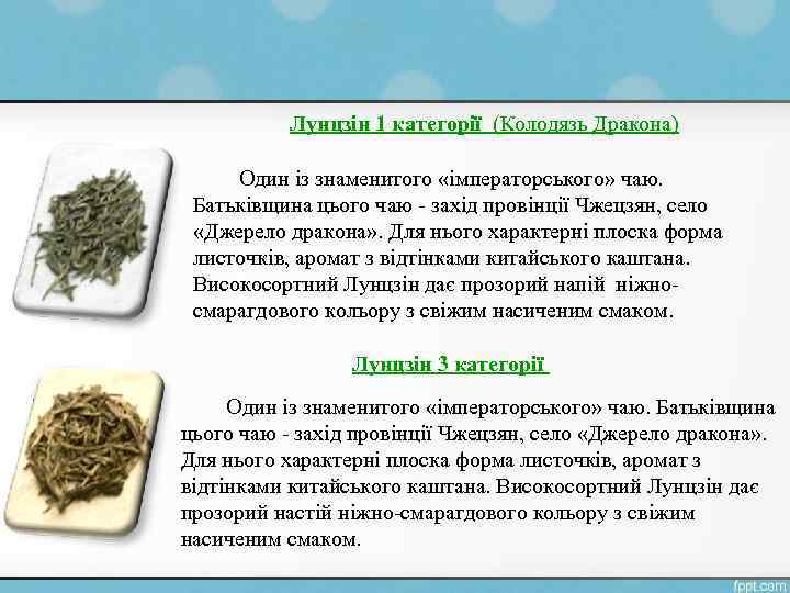Лунцзін 1 категорії (Колодязь Дракона) Один із знаменитого «імператорського» чаю. Батьківщина цього чаю -