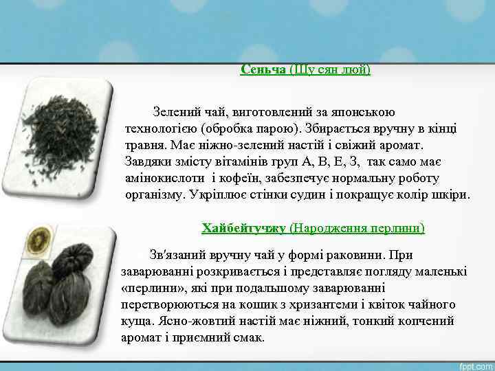 Сеньча (Шу сян люй) Зелений чай, виготовлений за японською технологією (обробка парою). Збирається вручну
