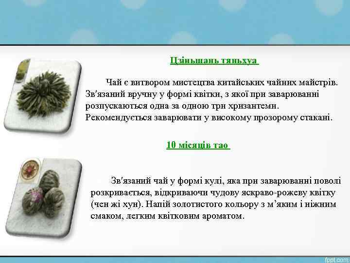 Цзіньшань тяньхуа Чай є витвором мистецтва китайських чайних майстрів. Зв′язаний вручну у формі квітки,