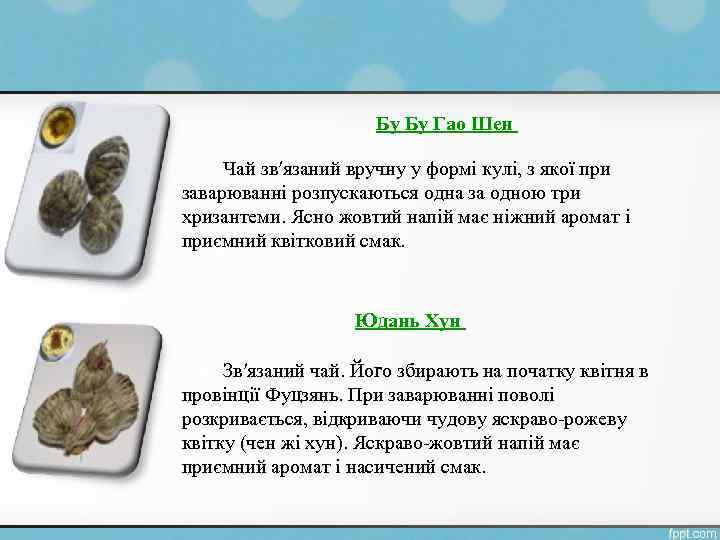 Бу Бу Гао Шен Чай зв′язаний вручну у формі кулі, з якої при заварюванні