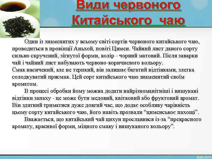 Види червоного Китайського чаю Один із знаменитих у всьому світі сортів червоного китайського чаю,