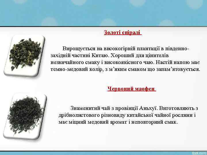 Золоті спіралі Вирощується на високогірній плантації в південнозахідній частині Китаю. Хороший для цінителів незвичайного