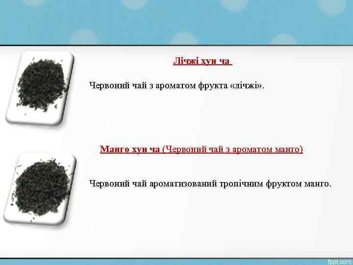 Лічжі хун ча Червоний чай з ароматом фрукта «лічжі» . Манго хун ча (Червоний