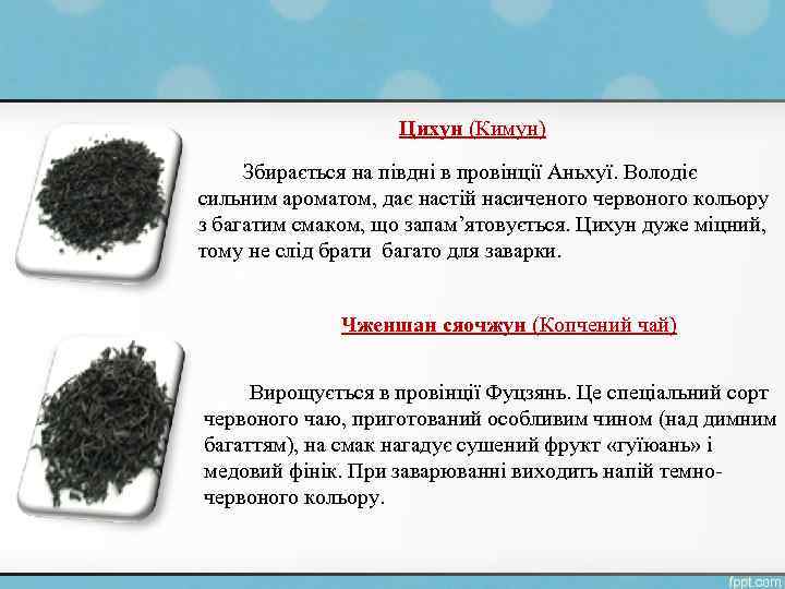 Цихун (Кимун) Збирається на півдні в провінції Аньхуї. Володіє сильним ароматом, дає настій насиченого