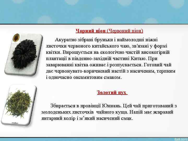 Чорний піон (Червоний піон) Акуратно зібрані бруньки і наймолодші ніжні листочки червоного китайського чаю,