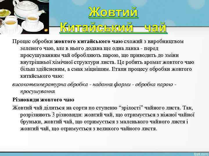 Жовтий Китайський чай Процес обробки жовтого китайського чаю схожий з виробництвом зеленого чаю, але