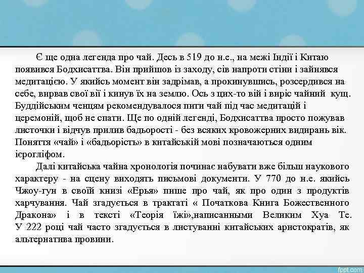 Є ще одна легенда про чай. Десь в 519 до н. е. , на