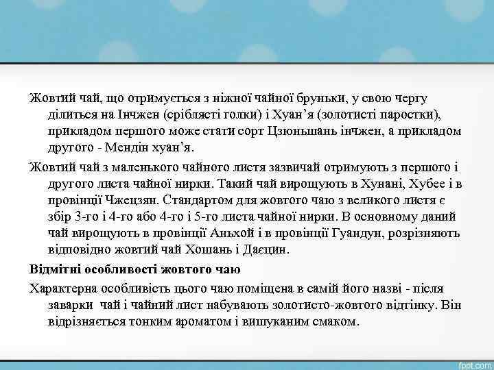 Жовтий чай, що отримується з ніжної чайної бруньки, у свою чергу ділиться на Інчжен