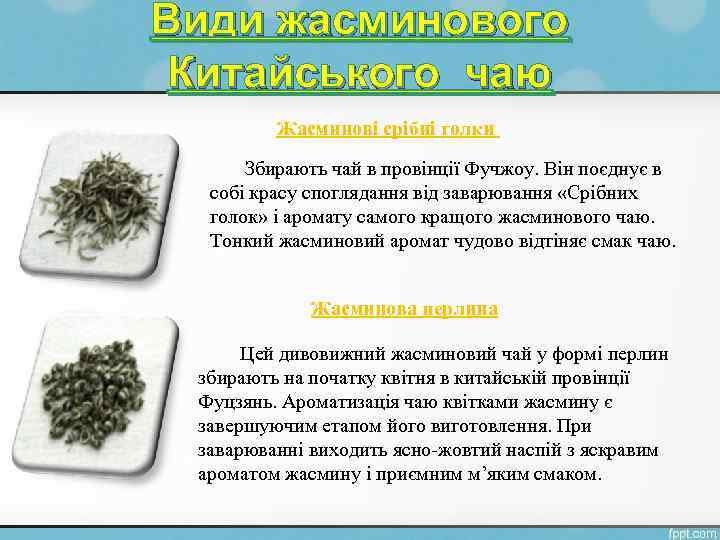 Види жасминового Китайського чаю Жасминові срібні голки Збирають чай в провінції Фучжоу. Він поєднує