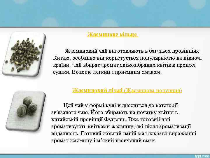 Жасминове кільце Жасминовий чай виготовляють в багатьох провінціях Китаю, особливо він користується популярністю на