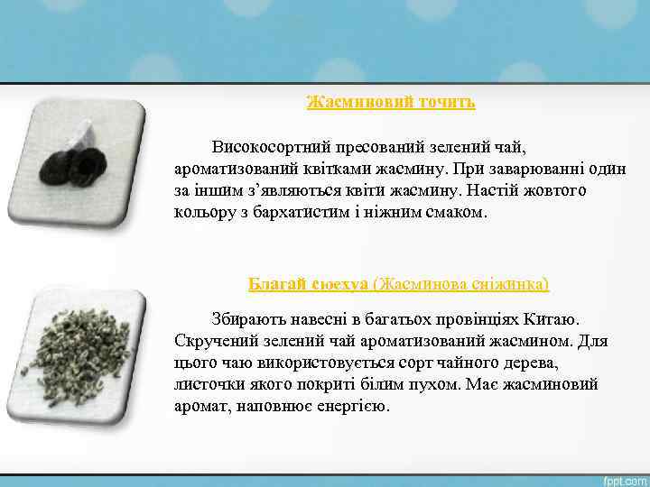 Жасминовий точить Високосортний пресований зелений чай, ароматизований квітками жасмину. При заварюванні один за іншим