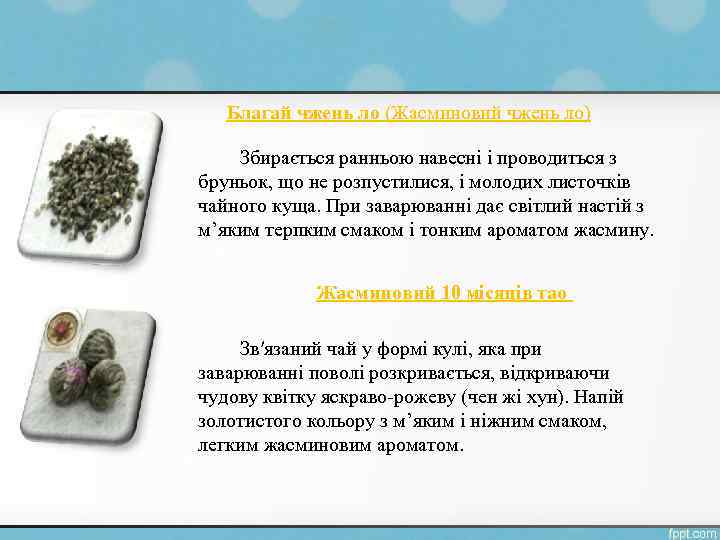 Благай чжень ло (Жасминовий чжень ло) Збирається ранньою навесні і проводиться з бруньок, що