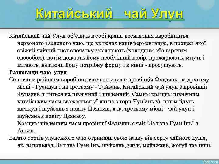 Китайський чай Улун Китайський чай Улун об’єднав в собі кращі досягнення виробництва червоного і