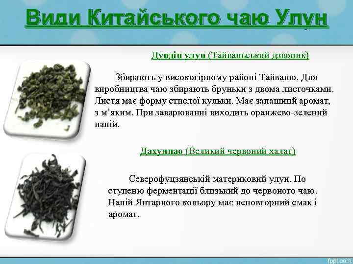 Види Китайського чаю Улун Дундін улун (Тайваньський дзвоник) Збирають у високогірному районі Тайваню. Для