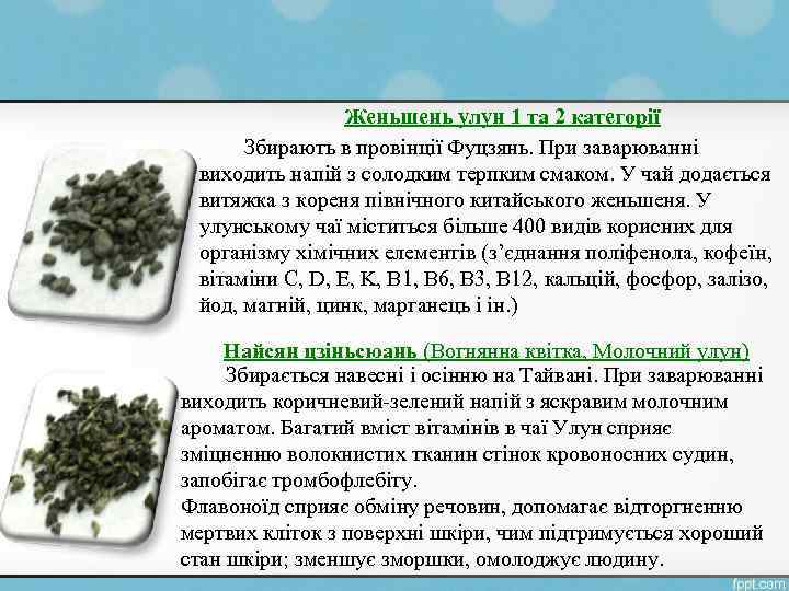 Женьшень улун 1 та 2 категорії Збирають в провінції Фуцзянь. При заварюванні виходить напій