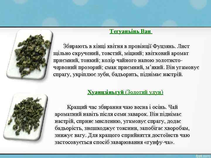 Тегуаньінь Ван Збирають в кінці квітня в провінції Фуцзянь. Лист щільно скручений, товстий, міцний;
