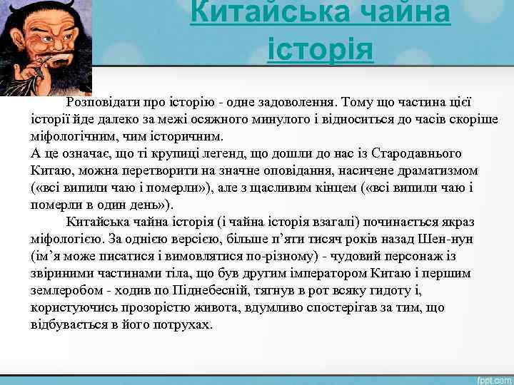 Китайська чайна історія Розповідати про історію - одне задоволення. Тому що частина цієї історії