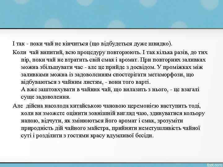 І так - поки чай не кінчиться (що відбудеться дуже швидко). Коли чай випитий,