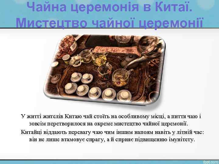 Чайна церемонія в Китаї. Мистецтво чайної церемонії У житті жителів Китаю чай стоїть на