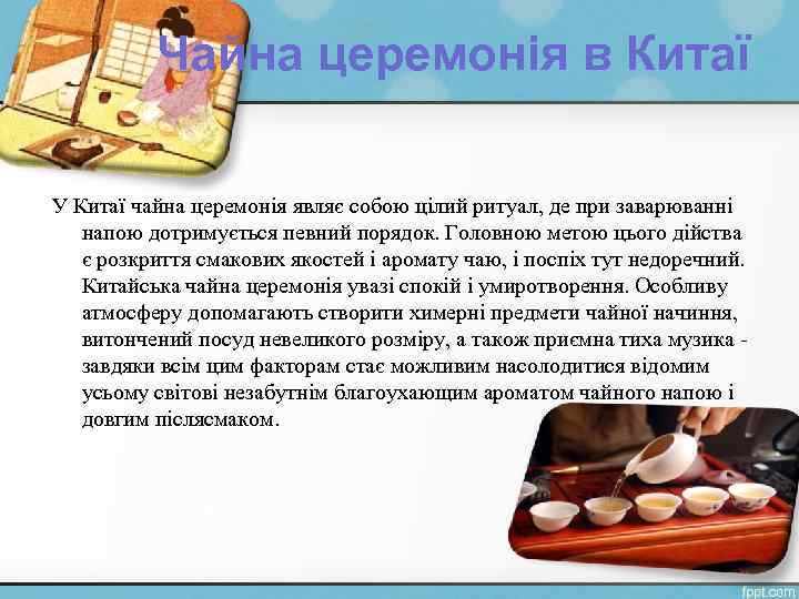 Чайна церемонія в Китаї У Китаї чайна церемонія являє собою цілий ритуал, де при