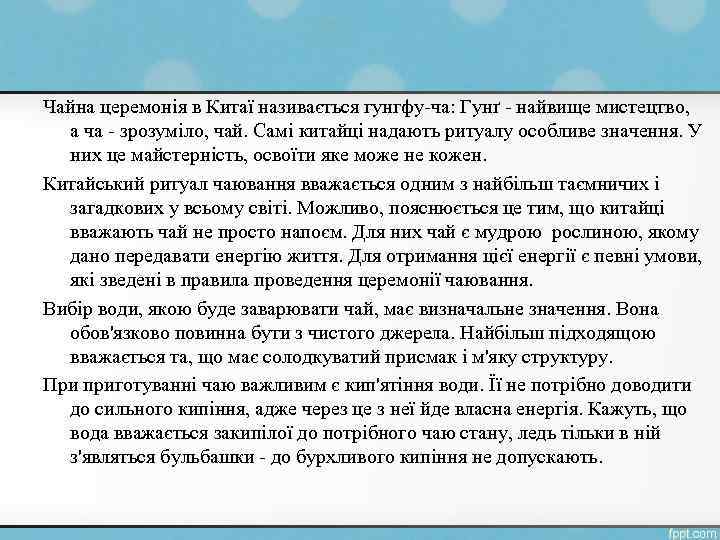Чайна церемонія в Китаї називається гунгфу-ча: Гунґ - найвище мистецтво, а ча - зрозуміло,