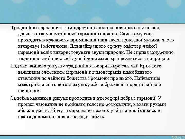 Традиційно перед початком церемонії людина повинна очиститися, досягти стану внутрішньої гармонії і спокою. Саме