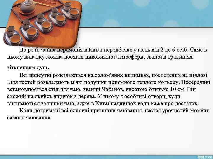 До речі, чайна церемонія в Китаї передбачає участь від 2 до 6 осіб. Саме